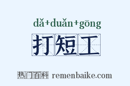 打短工是什么意思的图片